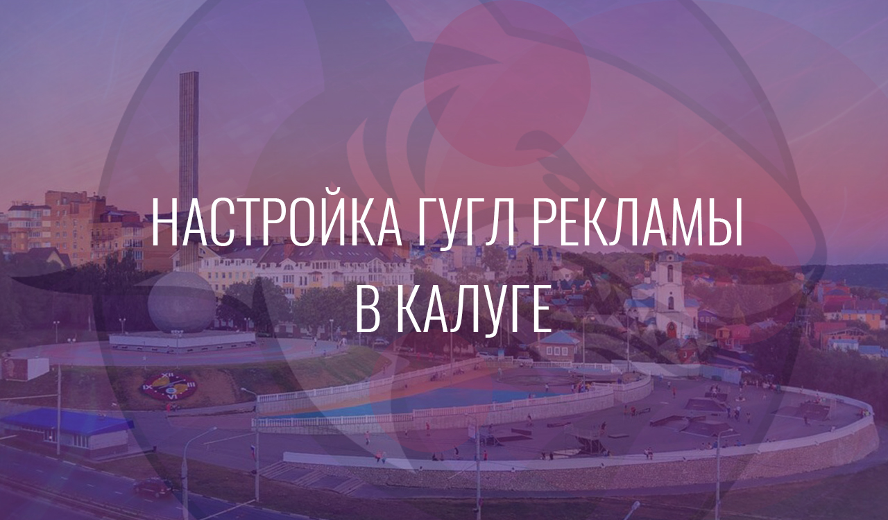 Настройка Гугл Рекламы в Калуге