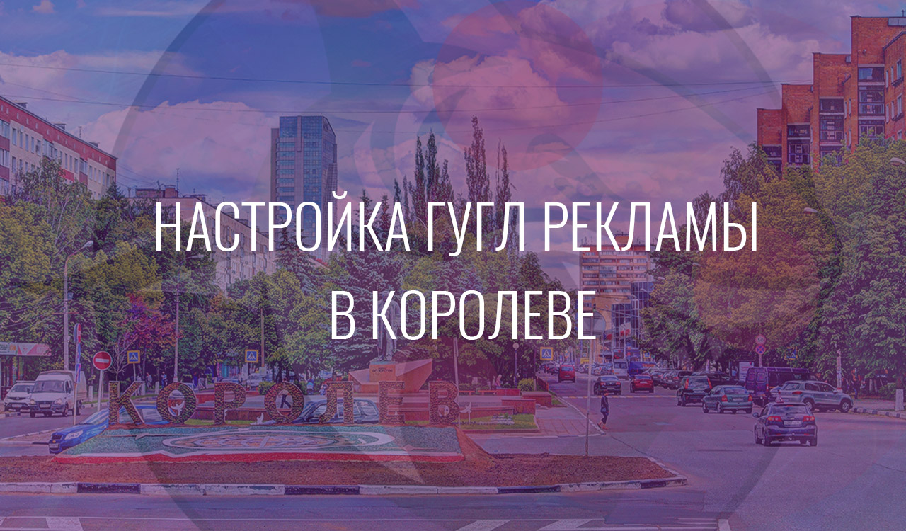 Настройка Гугл Рекламы в Королеве