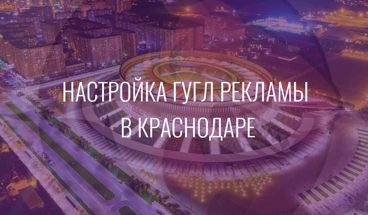 Настройка Гугл Рекламы в Краснодаре