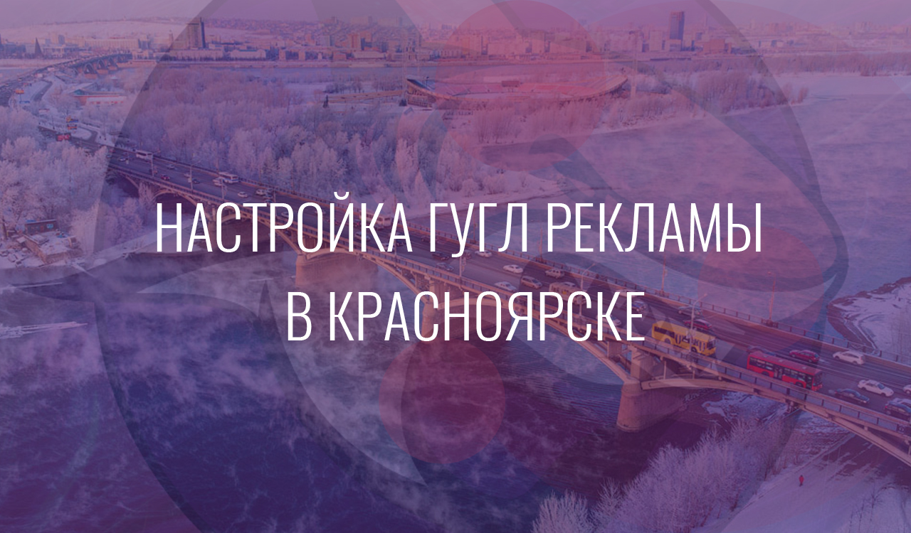 Настройка Гугл Рекламы в Красноярске