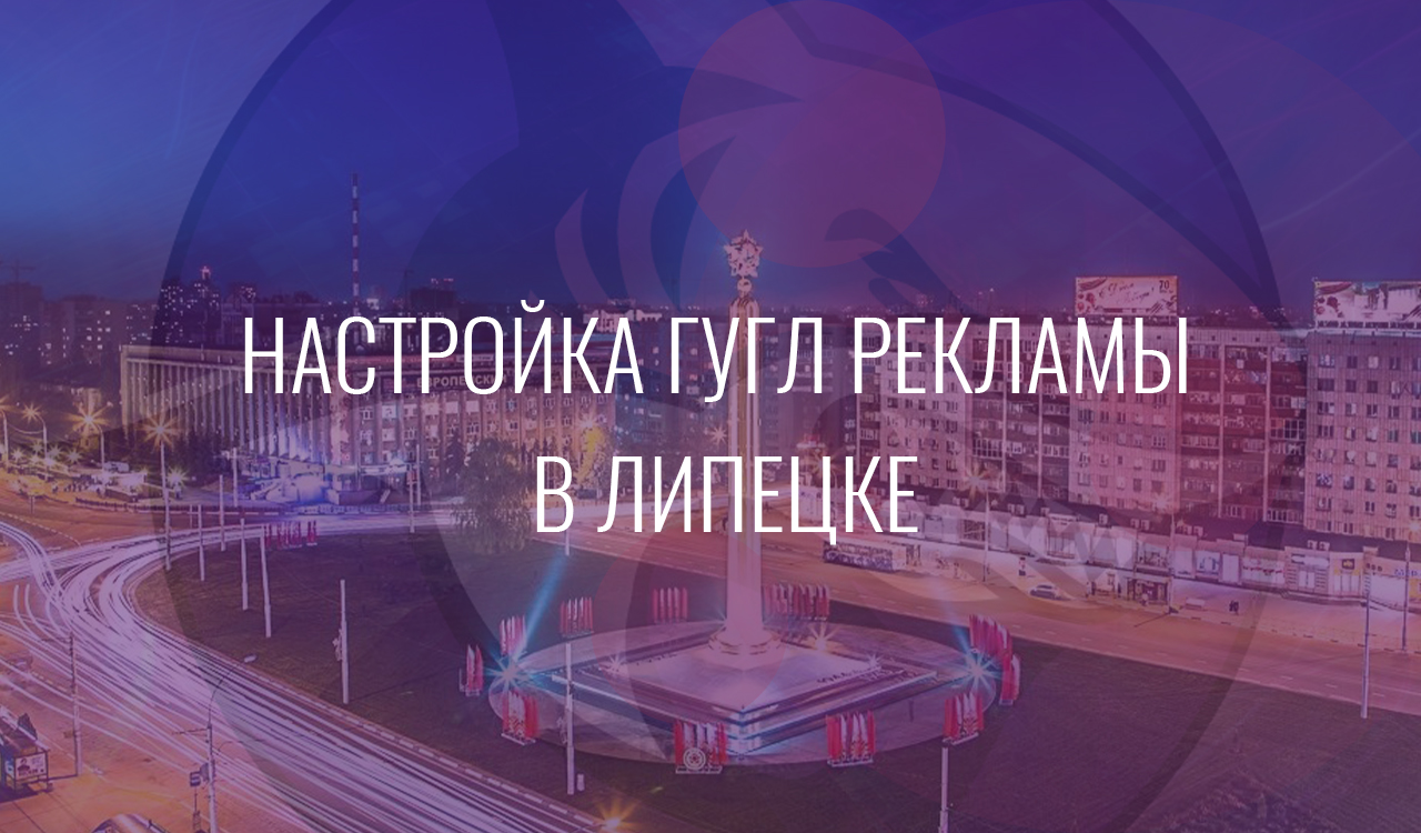 Настройка Гугл Рекламы в Липецке