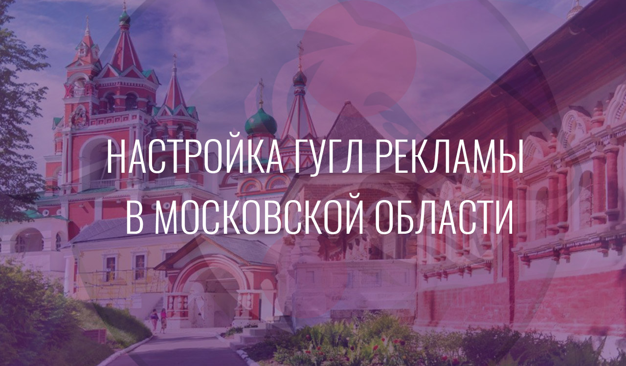Настройка Гугл Рекламы в Московской области