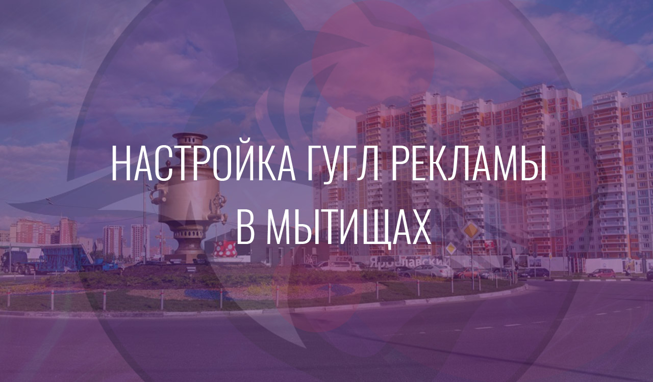Настройка Гугл Рекламы в Мытищах