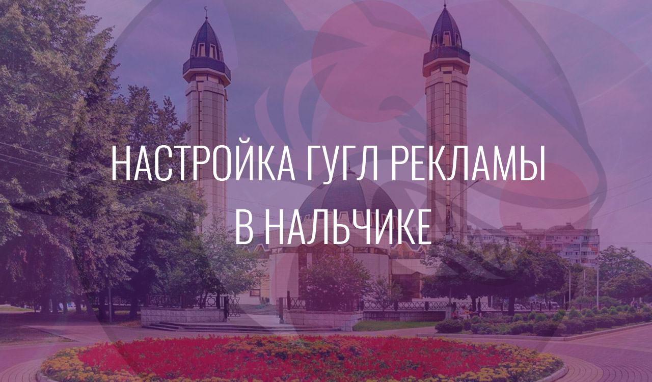 Настройка Гугл Рекламы в Нальчике