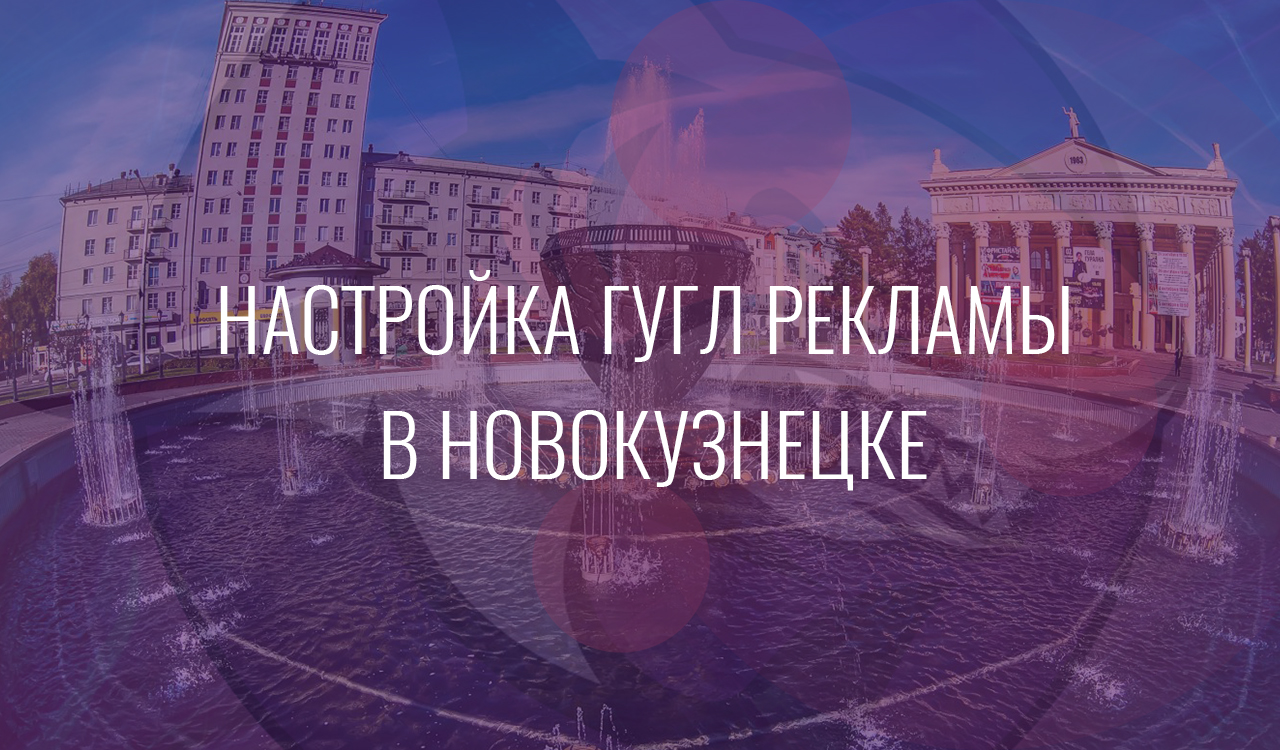 Настройка Гугл Рекламы в Новокузнецке