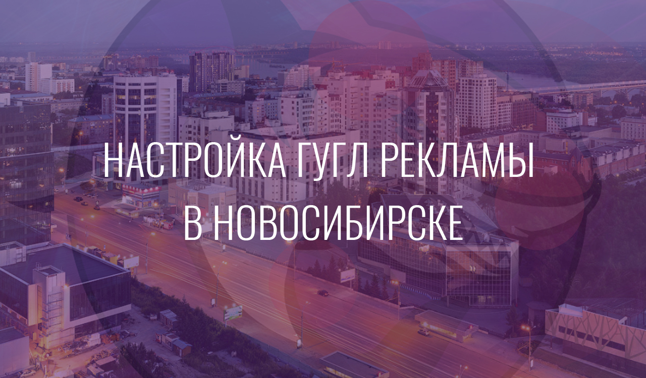 Настройка Гугл Рекламы в Новосибирске