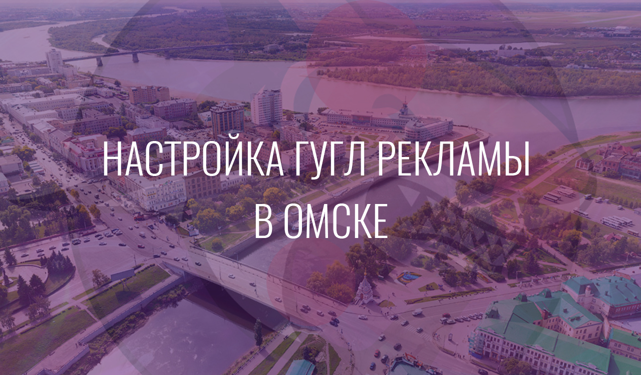 Настройка Гугл Рекламы в Омске