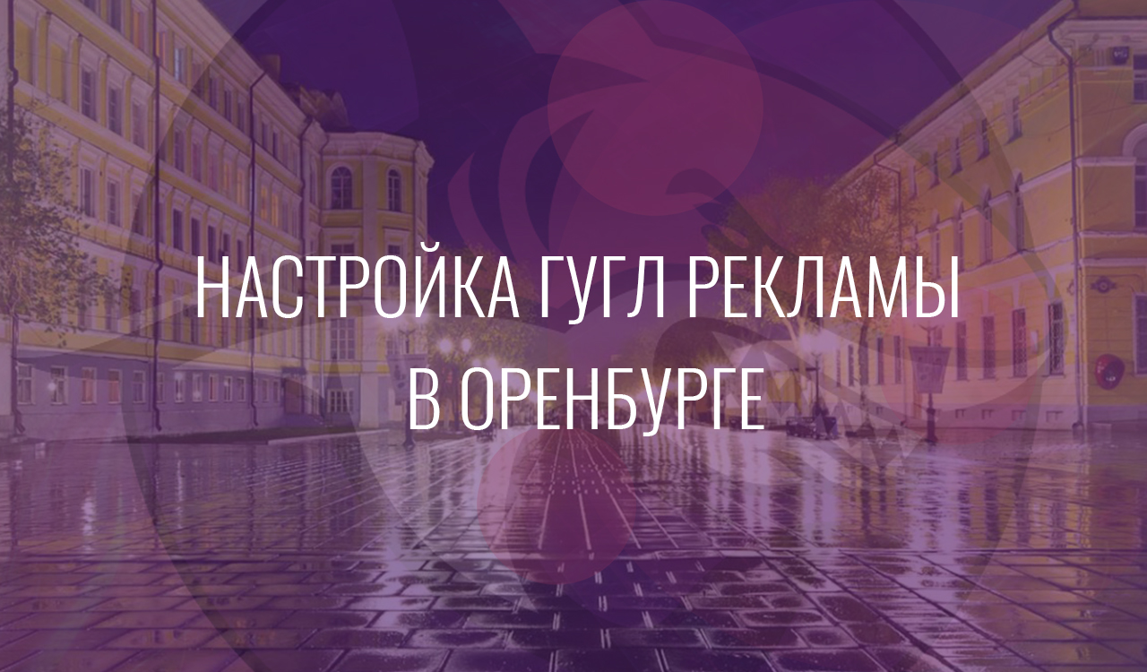 Настройка Гугл Рекламы в Оренбурге