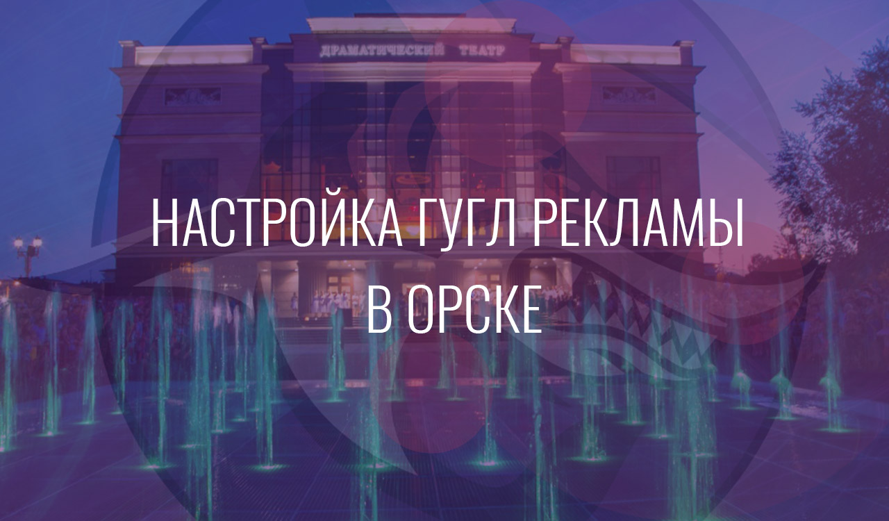 Настройка Гугл Рекламы в Орске
