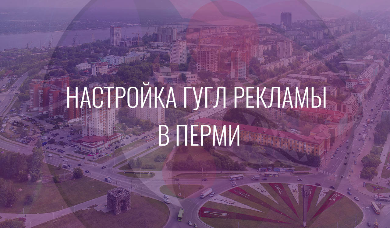 Настройка Гугл Рекламы в Перми