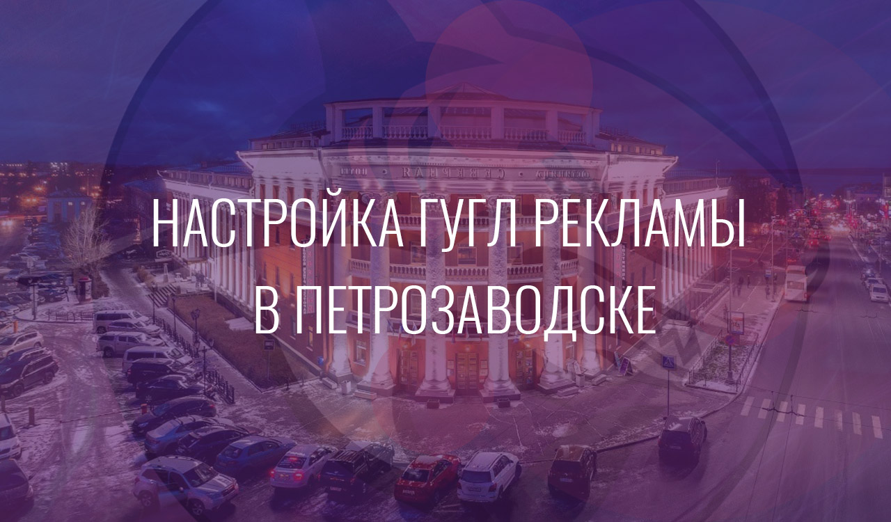 Настройка Гугл Рекламы в Петрозаводске