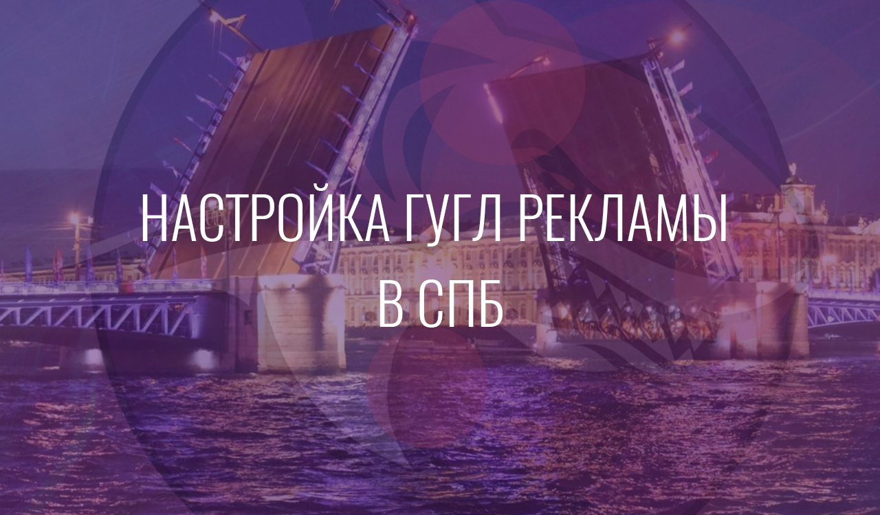 Настройка Гугл Рекламы в СПб