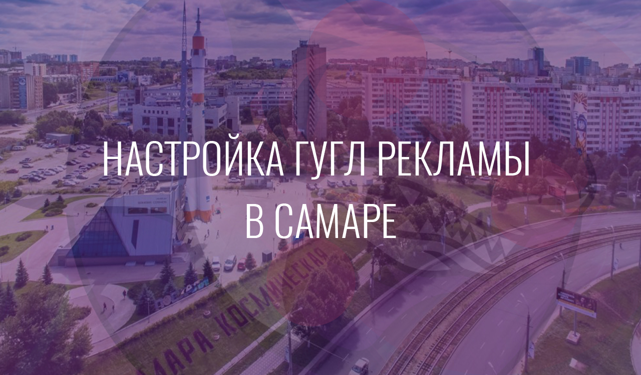 Настройка Гугл Рекламы в Самаре