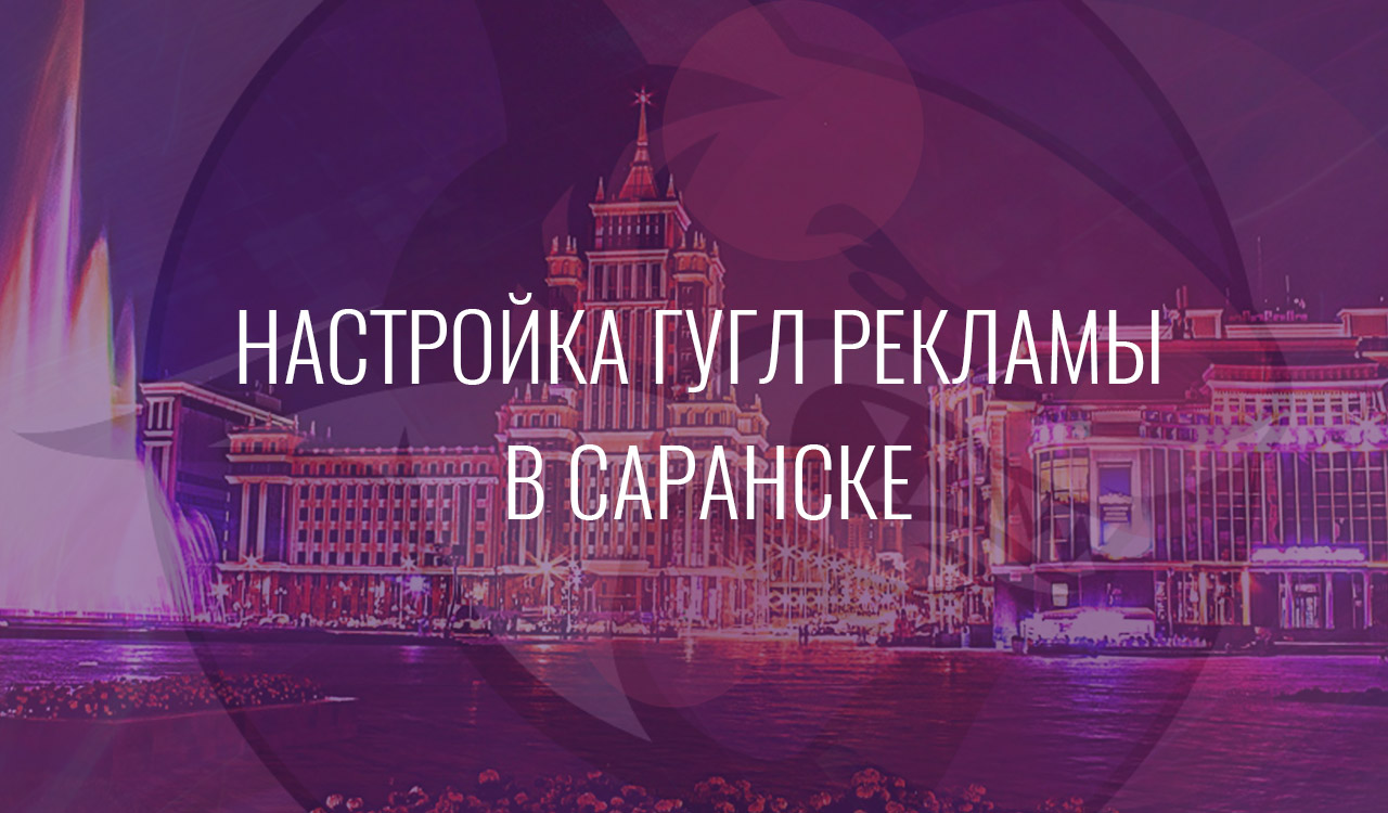 Настройка Гугл Рекламы в Саранске
