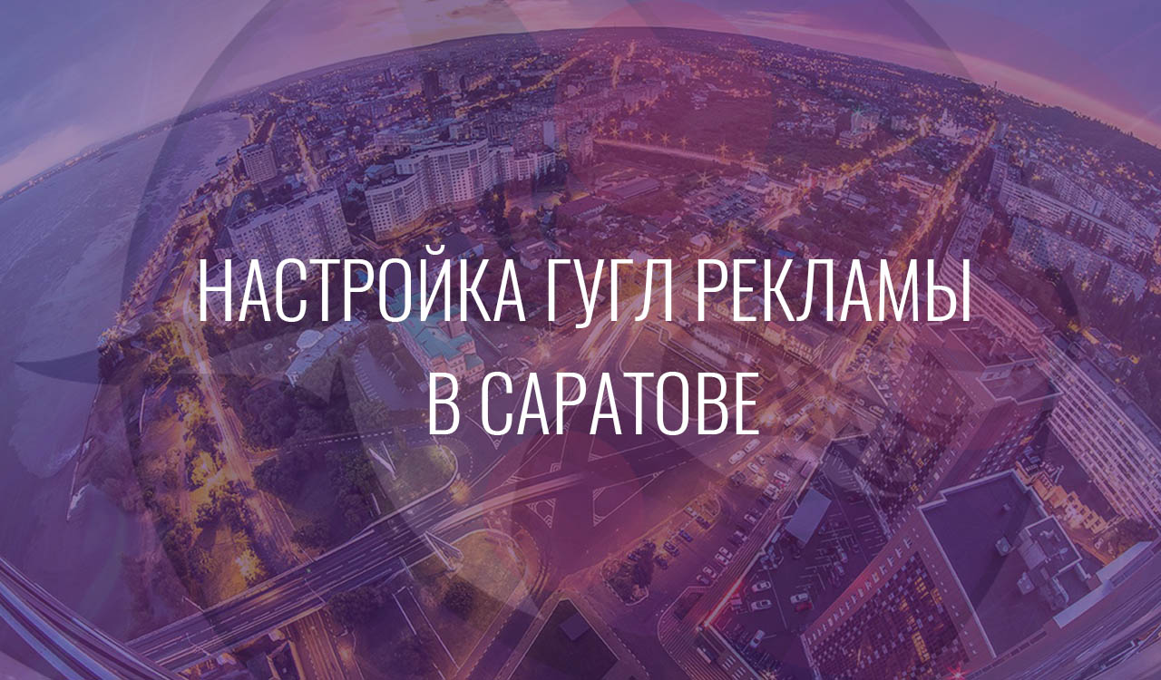 Настройка Гугл Рекламы в Саратове