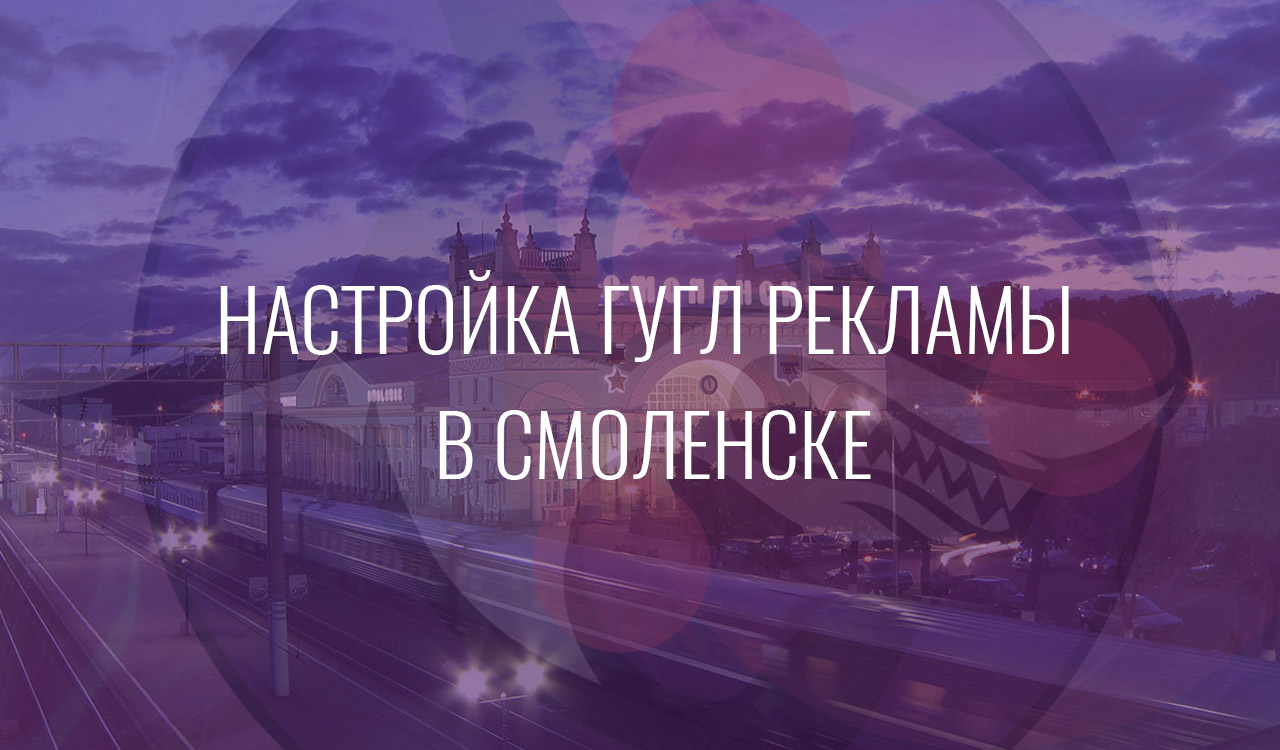 Настройка Гугл Рекламы в Смоленске