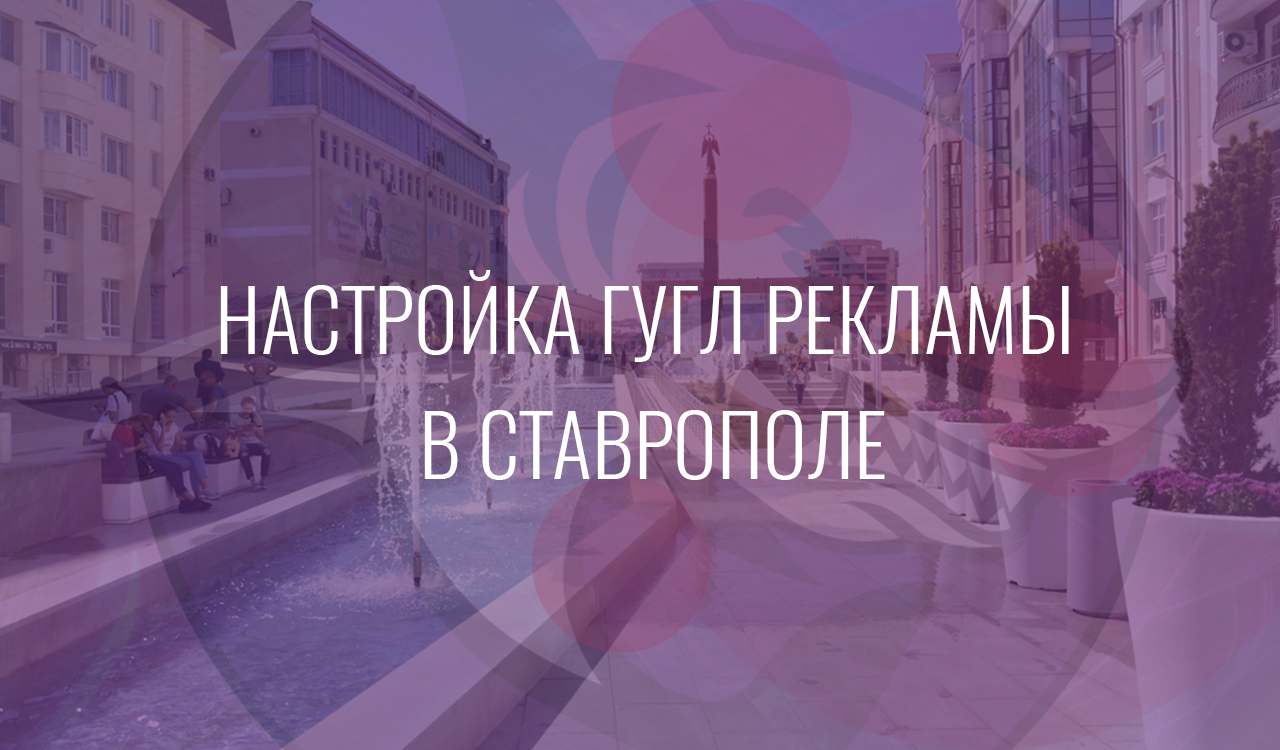Настройка Гугл Рекламы в Ставрополе