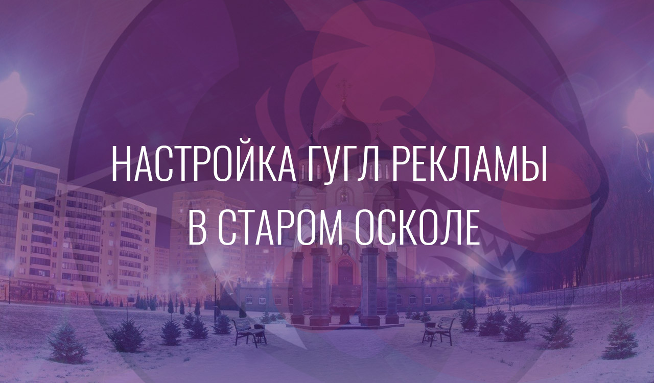 Настройка Гугл Рекламы в Старом Осколе