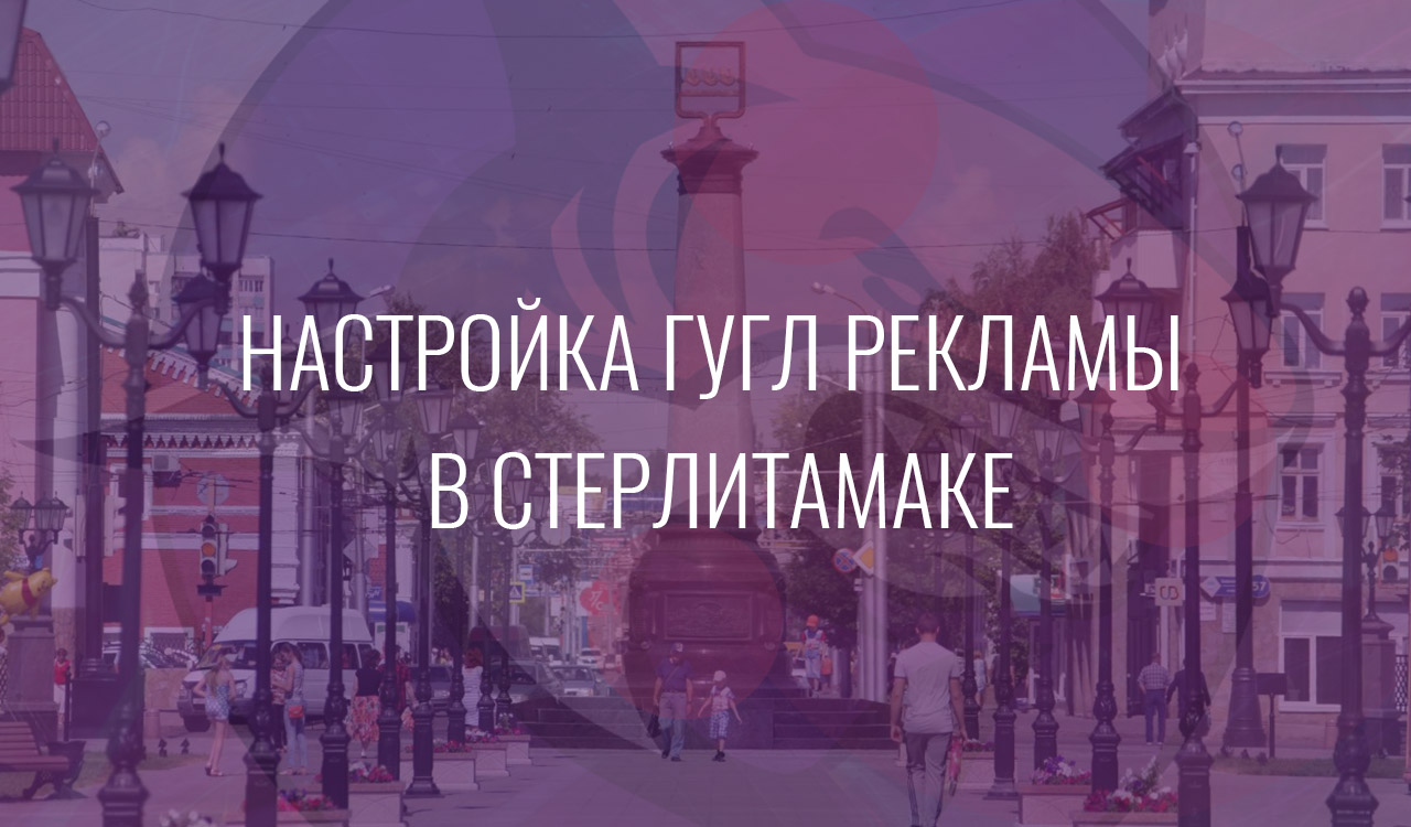 Настройка Гугл Рекламы в Стерлитамаке