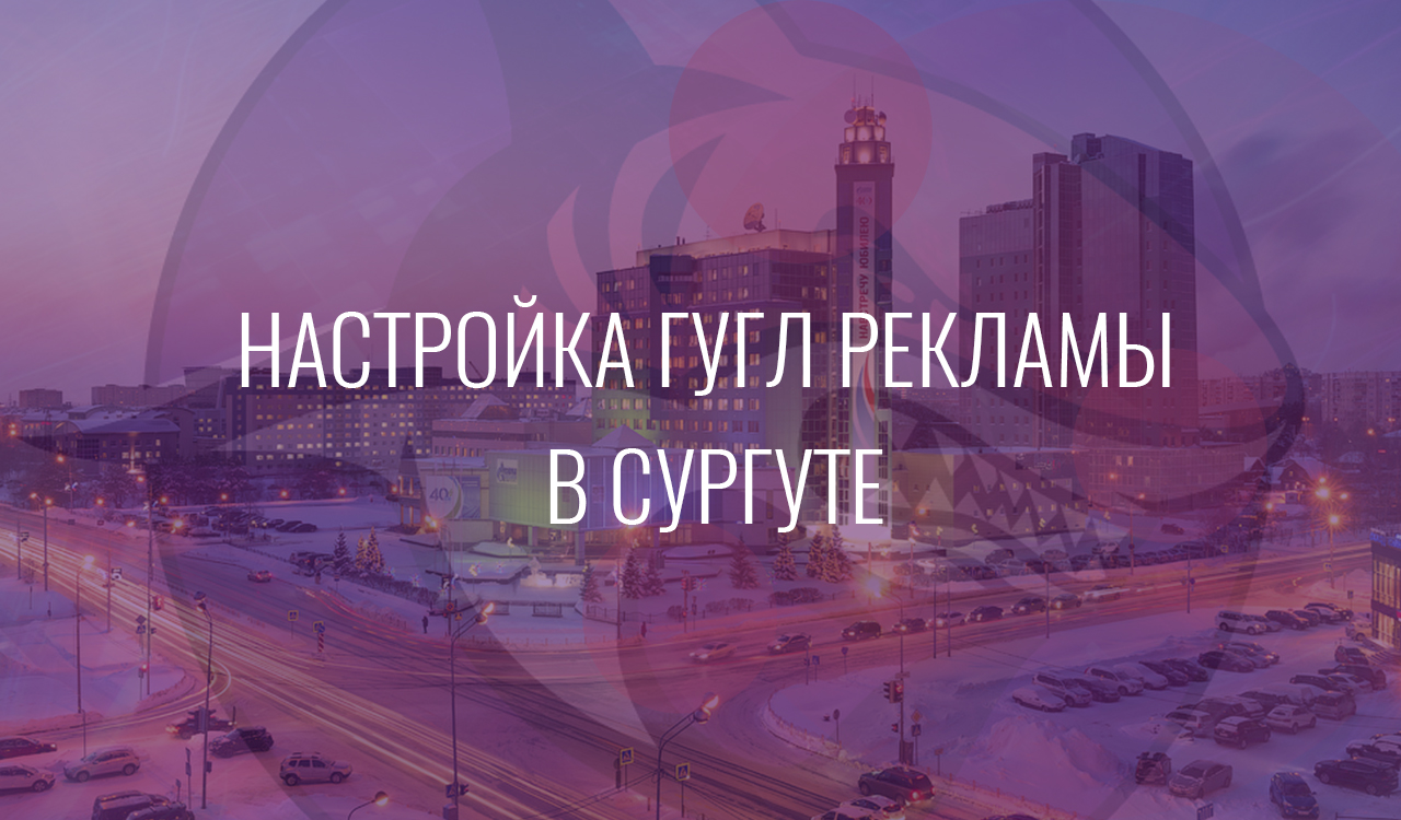Настройка Гугл Рекламы в Сургуте