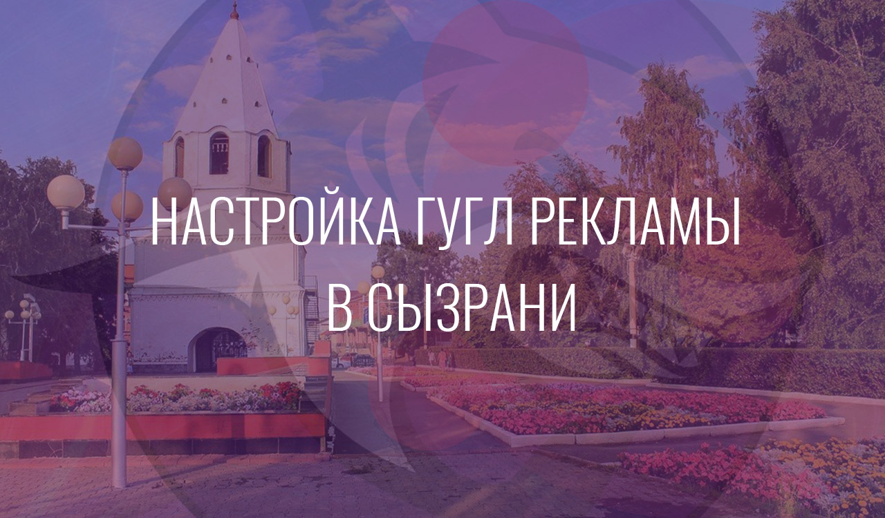 Настройка Гугл Рекламы в Сызрани