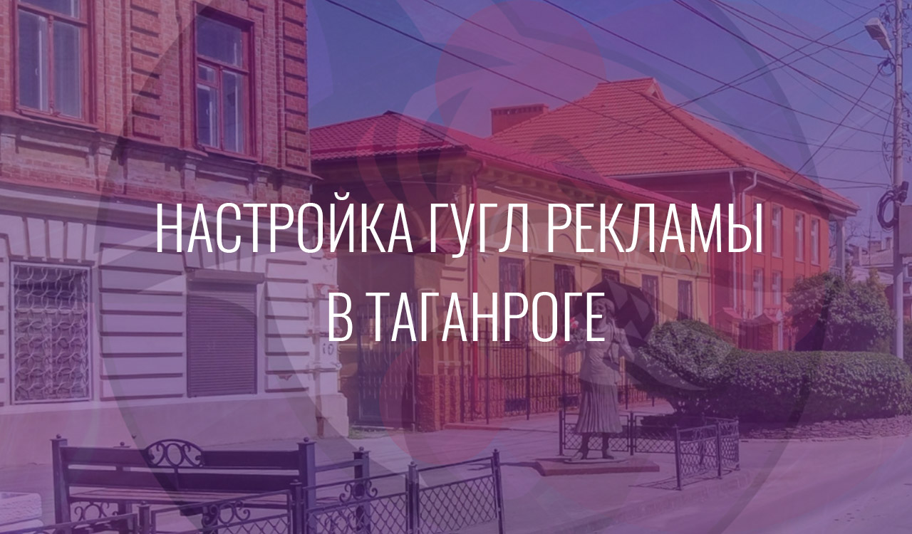 Настройка Гугл Рекламы в Таганроге