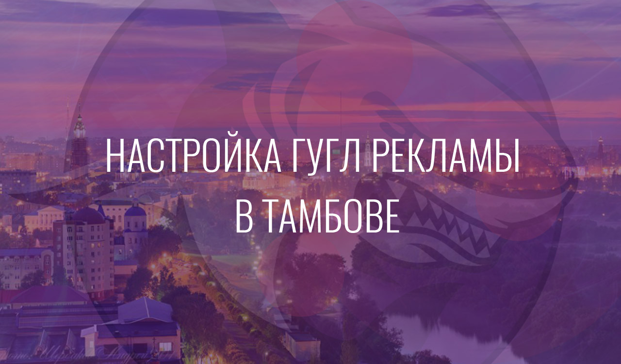 Настройка Гугл Рекламы в Тамбове