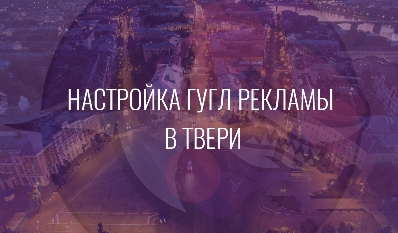 Настройка Гугл Рекламы в Твери
