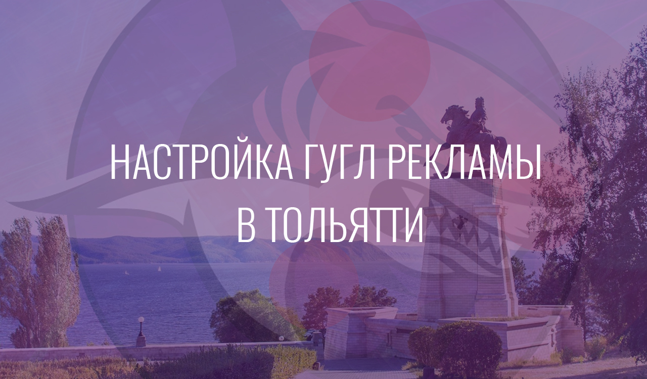 Настройка Гугл Рекламы в Тольятти