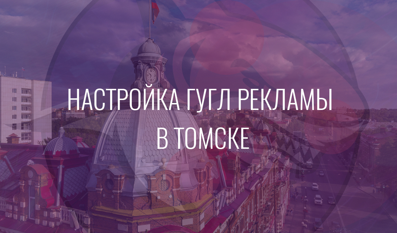 Настройка Гугл Рекламы в Томске