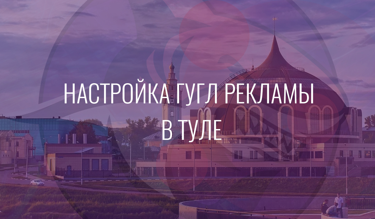 Настройка Гугл Рекламы в Туле