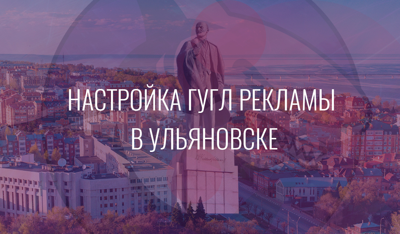 Настройка Гугл Рекламы в Ульяновске