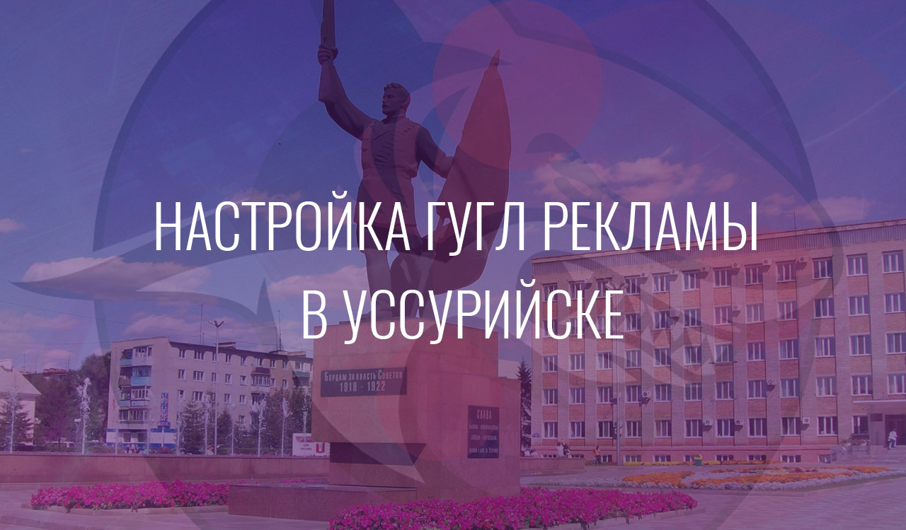 Настройка Гугл Рекламы в Уссурийске