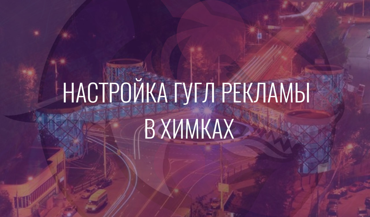 Настройка Гугл Рекламы в Химках