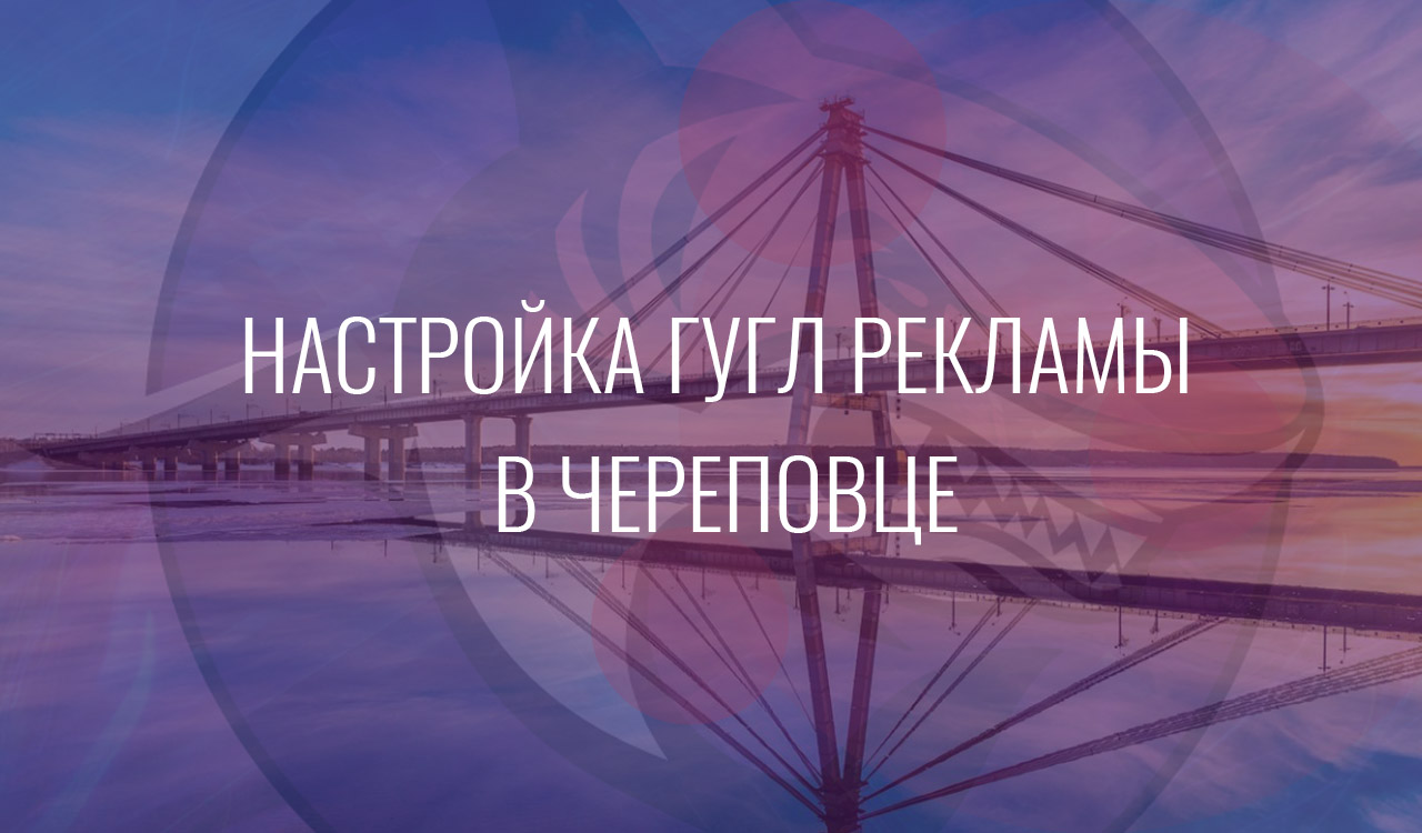 Настройка Гугл Рекламы в Череповце