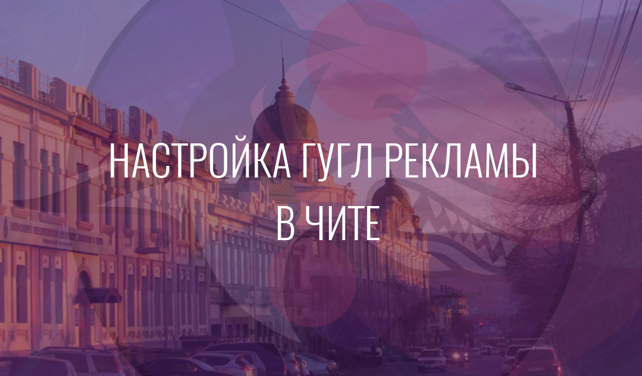Настройка Гугл Рекламы в Чите