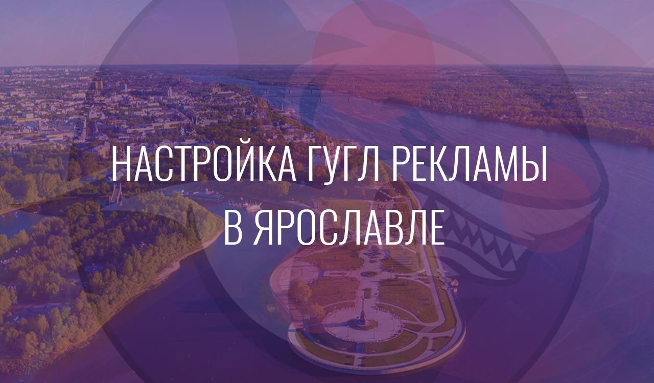 Настройка Гугл Рекламы в Ярославле