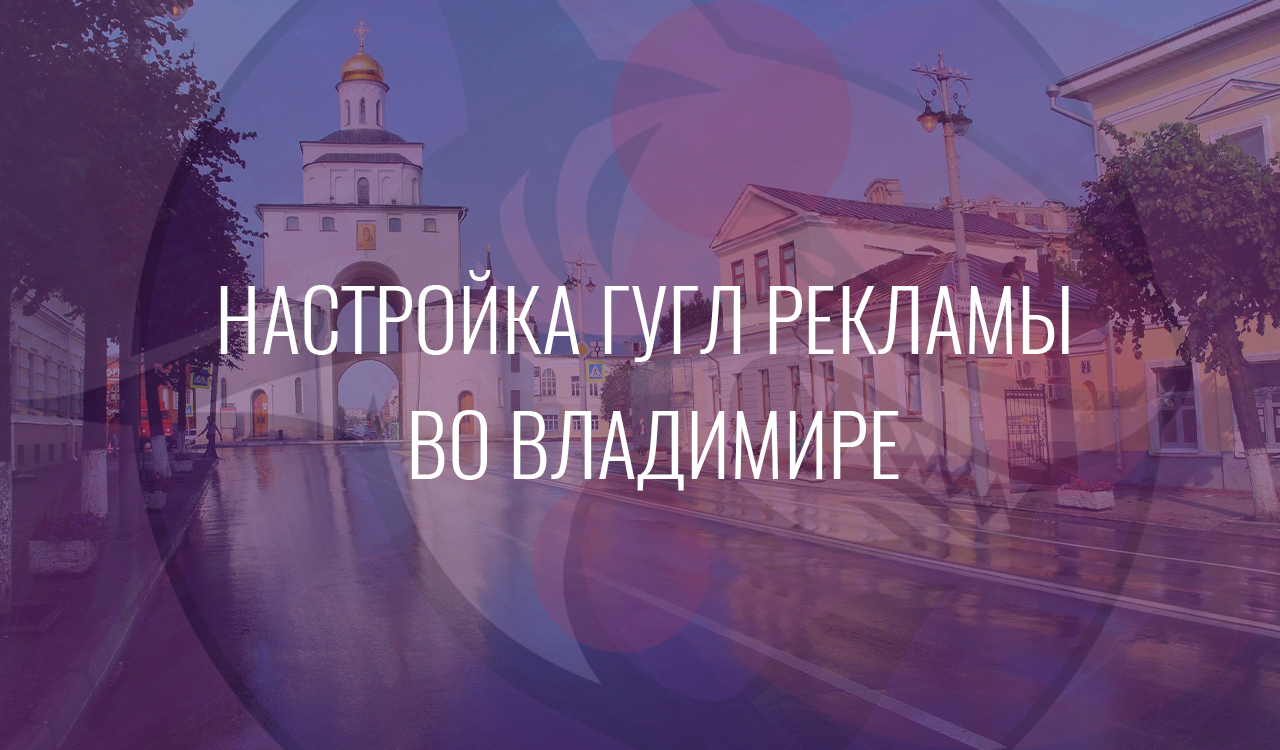 Настройка Гугл Рекламы во Владимире
